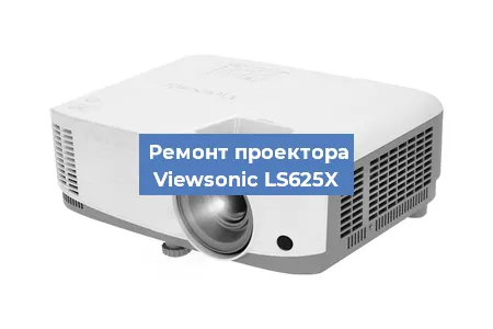 Замена системной платы на проекторе Viewsonic LS625X в Новосибирске
